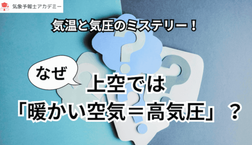 気温と気圧のミステリー！なぜ上空では「暖かい空気＝高気圧」なのか？