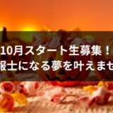 10月から気象予報士試験の勉強を始める方へ。気象予報士講座を5年運営し、多くの合格者を輩出した経験をもとに、月ごとの学習スケジュールを徹底解説。未経験からでも合格可能な最短ルートと、合格後に活躍するための道筋をご紹介します。