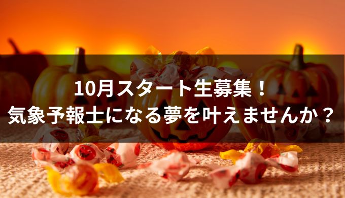 10月から気象予報士試験の勉強を始める方へ。気象予報士講座を5年運営し、多くの合格者を輩出した経験をもとに、月ごとの学習スケジュールを徹底解説。未経験からでも合格可能な最短ルートと、合格後に活躍するための道筋をご紹介します。
