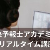 気象予報士アカデミーのリアルタイム講座ページを更新しました。10月11日（土）には特別講座「徹底的に低気圧」を開催予定。2時間半にわたり低気圧の構造や発達、天気への影響を深掘りし、過去問や実技試験対策にも直結する内容です。10月から学習を始めた方のスタートダッシュにも最適な講座です。