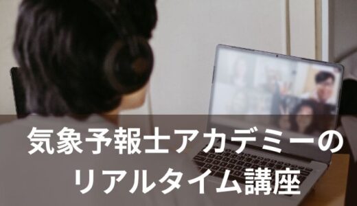 【更新情報】10月リアルタイム講座「徹底的に低気圧」開催のお知らせ