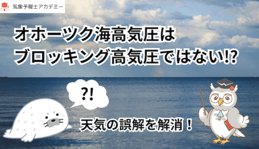 「オホーツク海高気圧」は「ブロッキング高気圧」ではない？天気の誤解を解消！
