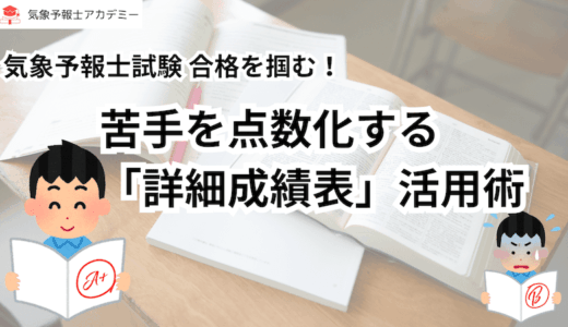 気象予報士試験 合格を掴む！苦手を点数化する「詳細成績表」活用術