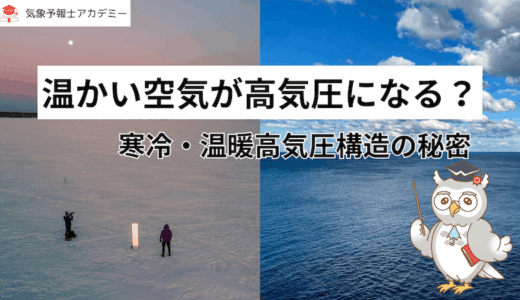 なぜ温かい空気が高気圧になるの？寒冷・温暖高気圧構造の秘密