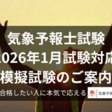 第65回気象予報士試験模擬テスト。気象予報士 模試、第65回 気象予報士 試験 模擬、気象予報士 模擬試験、気象予報士 本番形式 模試、気象予報士 予備校 模試