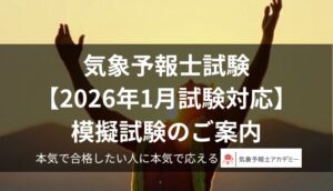 第65回気象予報士試験模擬テスト。気象予報士 模試、第65回 気象予報士 試験 模擬、気象予報士 模擬試験、気象予報士 本番形式 模試、気象予報士 予備校 模試