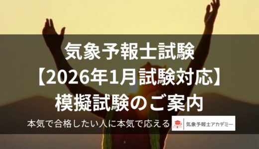 ＜締切：11/23（日）＞第65回気象予報士試験【2026年1月試験対応】模擬試験のご案内