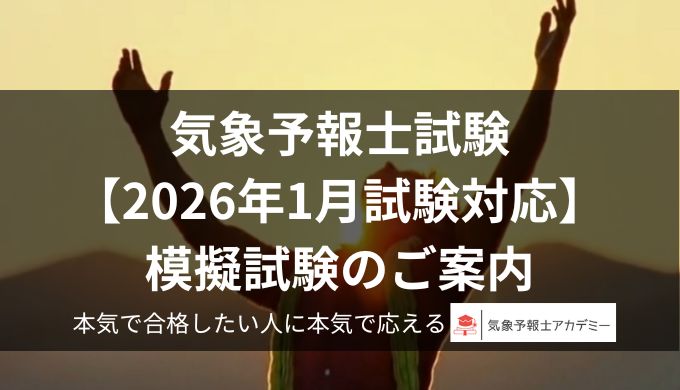 第65回気象予報士試験模擬テスト。気象予報士 模試、第65回 気象予報士 試験 模擬、気象予報士 模擬試験、気象予報士 本番形式 模試、気象予報士 予備校 模試