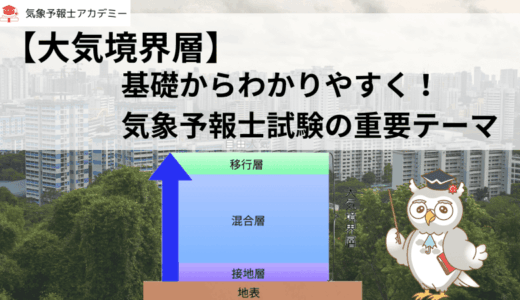 【大気境界層】基礎からわかりやすく！気象予報士試験の重要テーマ