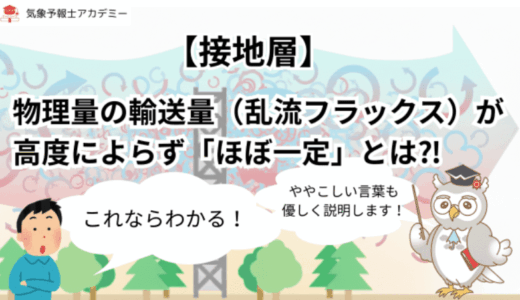 物理量の輸送量（乱流フラックス）が高度によらず「ほぼ一定」とは⁈