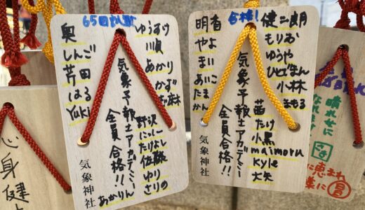 第65回気象予報士試験を前に、今年も気象神社へ