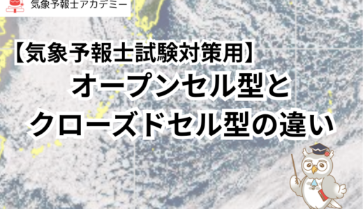 【気象予報士試験対策】オープンセル型とクローズドセル型の違い