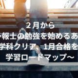 ２月から 気象予報士の勉強を始めるあなたへ ～8月学科クリア、1月合格を目指す学習ロードマップ～