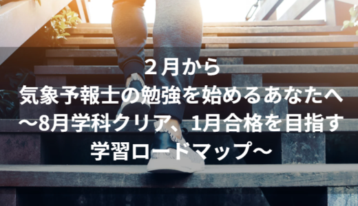 勉強を始めるなら今！2月スタートで、8月学科クリアから1月合格を目指す学習ロードマップ