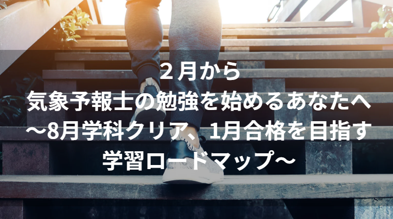 ２月から 気象予報士の勉強を始めるあなたへ ～8月学科クリア、1月合格を目指す学習ロードマップ～