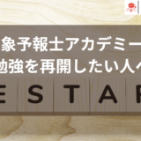 気象予報士試験を再開したいひといぇ