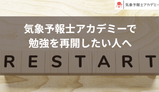 【気象予報士アカデミー受講生向け】勉強を中断した方のための受講再開ガイド
