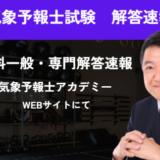 気象予報士試験　解答速報
