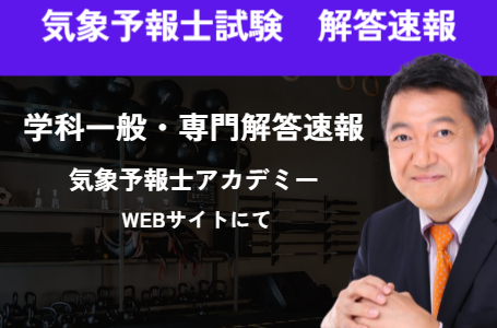 【解答速報】2026年1月 第65回 気象予報士試験解答速報の発表について