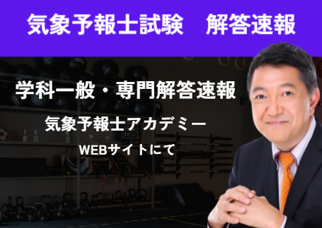 気象予報士試験　解答速報