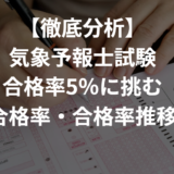 【徹底分析】 気象予報士試験 合格率5%に挑む 合格率・合格率推移
