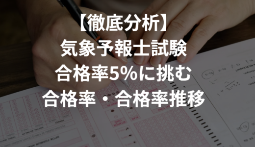 【最新】気象予報士試験の申請者数・合格率の推移｜第65回（2026年1月試験）対応