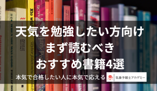 気象予報士試験を受ける方・独学で天気を勉強したい方向け｜まず読むべきおすすめ書籍4選