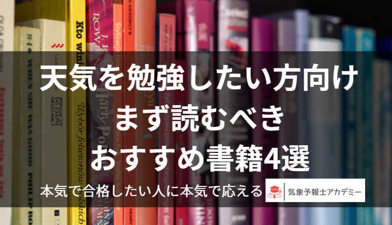 天気を勉強したい方向け まず読むべき おすすめ書籍4選