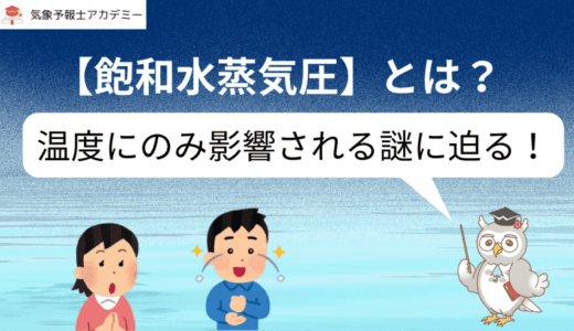 【飽和水蒸気圧】とは？温度にのみ影響される謎に迫る！