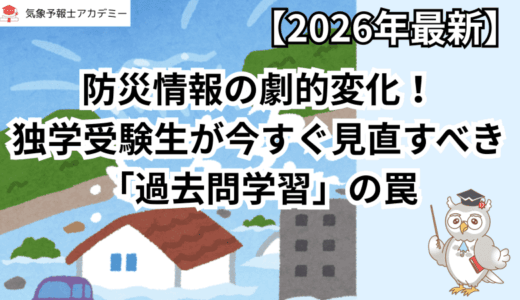 【2026年最新】防災情報の劇的変化！独学受験生が今すぐ見直すべき「過去問学習」の罠