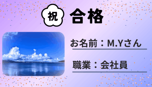 【気象予報士試験合格体験記】講座活用でスピード突破！（会社員:M.Yさん）