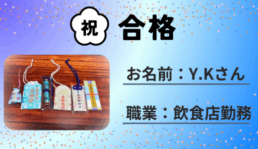【気象予報士試験合格体験記】記述を克服 伝えるプロへ！（飲食店勤務:Y.Kさん）