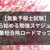 【気象予報士試験】 3月から始める勉強スケジュールと最短合格ロードマップ