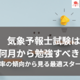 気象予報士試験は 何月から勉強すべき？ 合格率の傾向から見る最適スタート時期