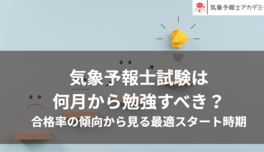 気象予報士試験はいつから勉強すべき？合格率の傾向から見る最適スタート時期