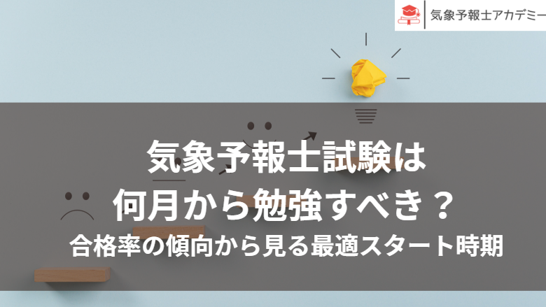 気象予報士試験は 何月から勉強すべき？ 合格率の傾向から見る最適スタート時期