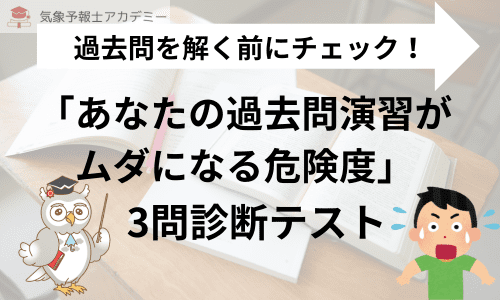 過去問を解く前にチェック！「あなたの過去問演習がムダになる危険度」3問診断テスト
