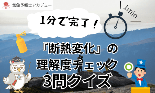 1分で完了！『断熱変化』理解度チェッククイズ！