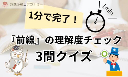 1分で完了！『前線』の理解度チェッククイズ