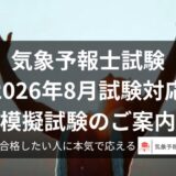 気象予報士試験 第66回【2026年8月試験対応】 模擬試験