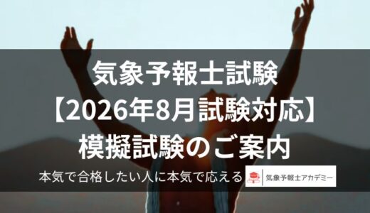 第66回気象予報士試験【2026年8月試験対応】模擬試験のご案内