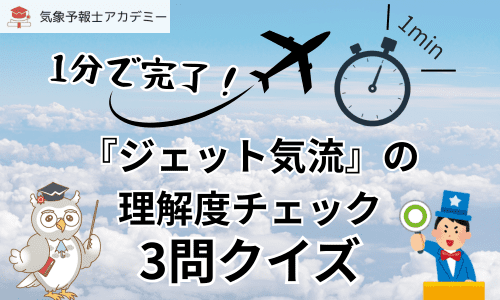 1分で完了！『ジェット気流』理解度チェッククイズ！