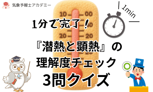 1分で完了！『潜熱と顕熱』理解度チェッククイズ！