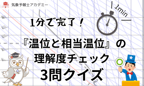 1分で完了！『温位と相当温位』理解度チェッククイズ！
