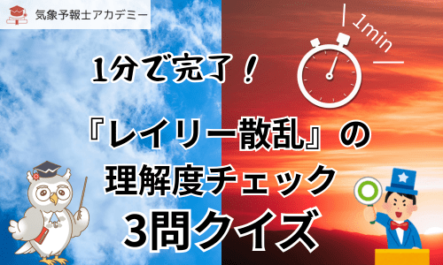 1分で完了！『レイリー散乱』理解度チェッククイズ！
