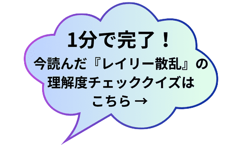 レイリークイズ