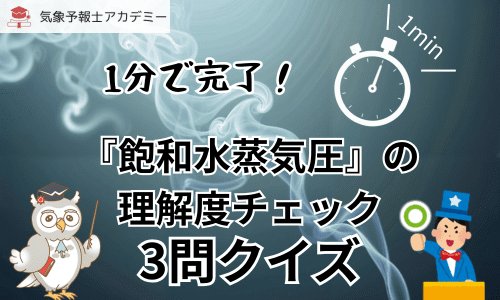 1分で完了！『飽和水蒸気圧』理解度チェッククイズ！