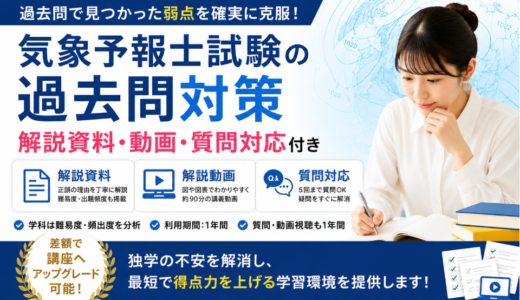 予報士試験　過去問対策　独学　実技　学科