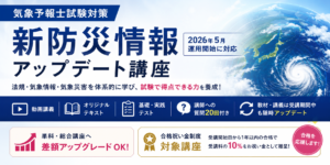 気象予報士試験対策 新防災情報アップデート講座のアイキャッチ画像。2026年5月開始の新防災情報に対応し、法規・気象情報・気象災害を学べる講座