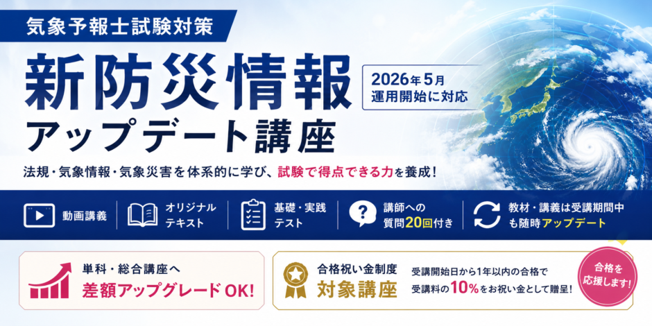 気象予報士試験対策 新防災情報アップデート講座のアイキャッチ画像。2026年5月開始の新防災情報に対応し、法規・気象情報・気象災害を学べる講座